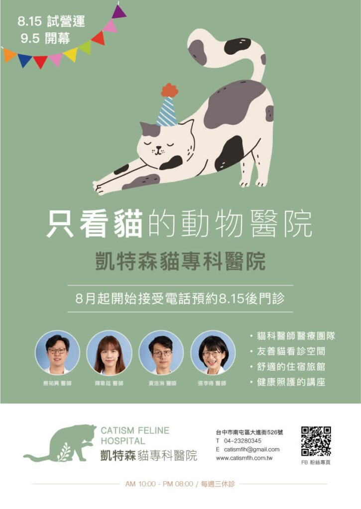 吉米哈利系列之貓醫院--凱特森貓醫院即將在8月15日試營運，9月5號開幕！！