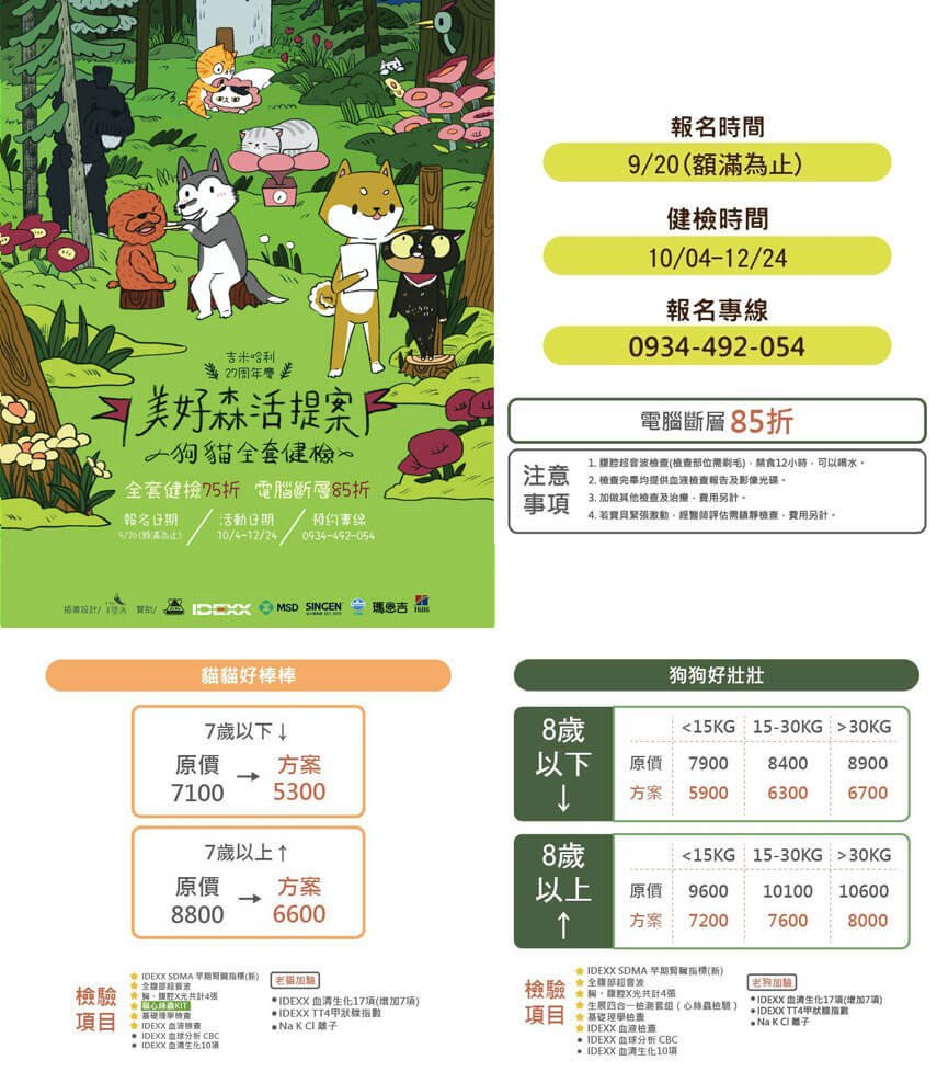 2021年『美好森活提案』貓狗全套健檢