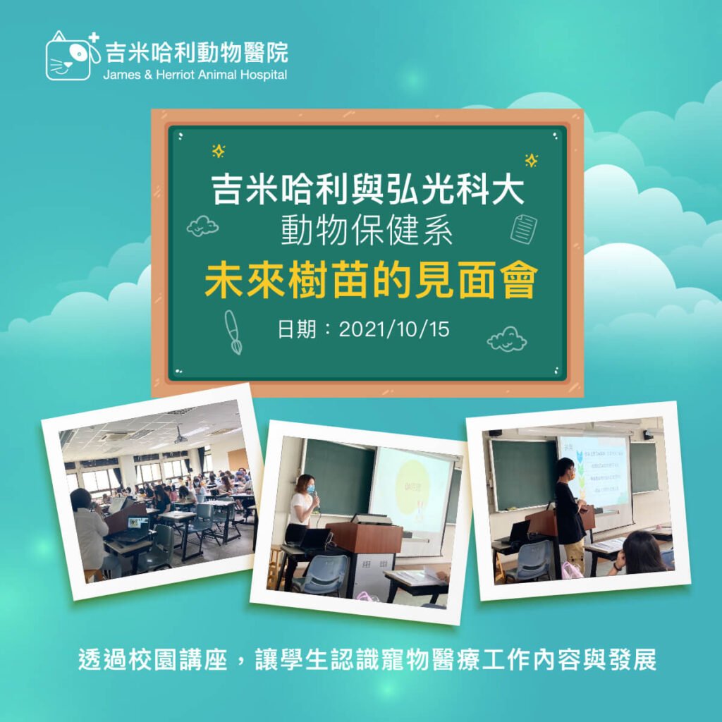 吉米哈利與弘光科大動物保健系未來樹苗的見面會