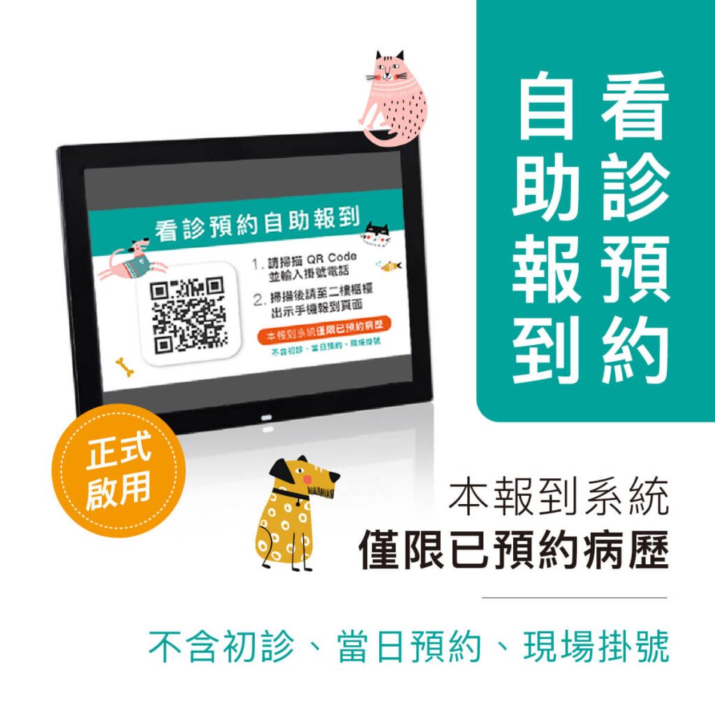 看診預約自助報到正式啟用