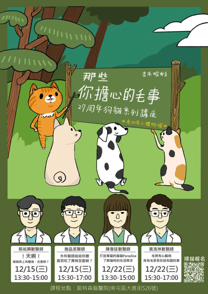 那些你很擔心的毛事-27周年貓狗系列講座活動