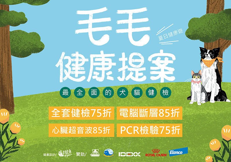 毛毛健康提案-最全面的犬貓健檢