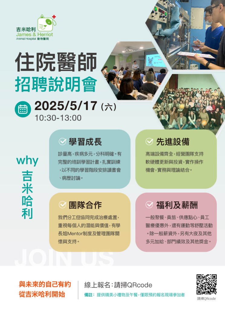 吉米哈利動物醫院招聘住院醫師，在 2025/5/17 第二梯次招聘說明會